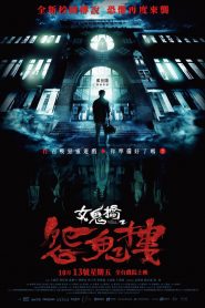 女鬼橋2：怨鬼樓 [2023] – Cały film online