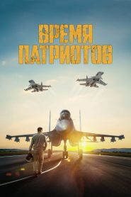 Время патриотов [2022] – Cały film online